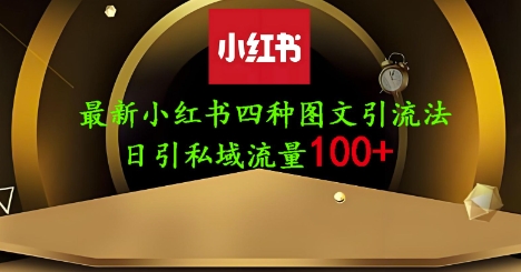 25年最新小红书发布简单图文，单人单号日引流200+创业粉_久创网