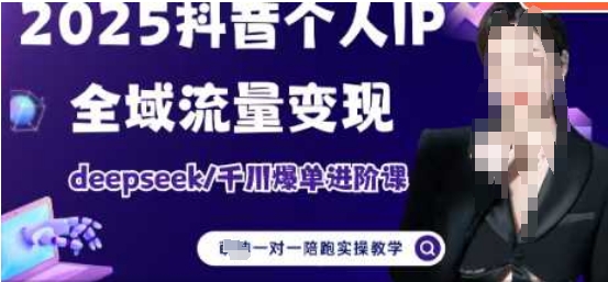 2025个人IP短视频带货(进阶版)全域流量变现，deepseek千川爆单进阶课_久创网