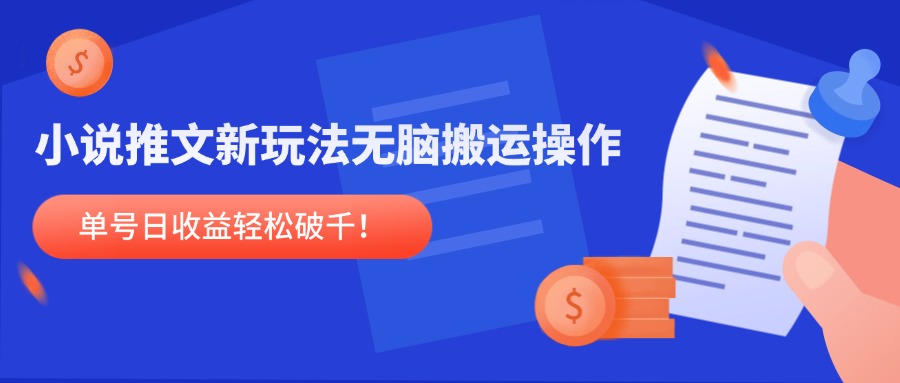 小说推文新玩法，无脑搬运操作，单号日收益轻松破千！_久创网