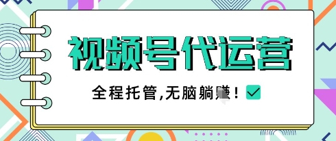 视频号代运营，团队托管计划，简单操作不限时间地点，一部手机单月轻松变现5k【揭秘】_久创网