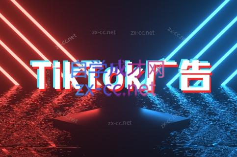万三老师·Tiktok短视频广告投放(更新)_久创网