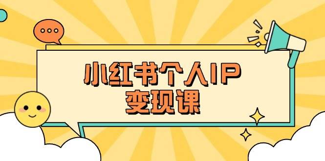 小红书个人变现课：精准人设定位+爆款选题拆解，教你打造百万流量账号秘籍_久创网