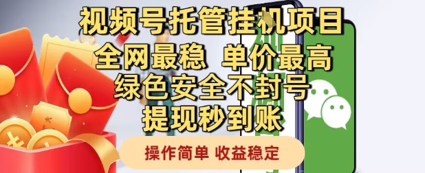 视频号托管挂G项目全网最稳，单价最高，绿色安全不封号提现秒到账，操作简单，收益稳定【揭秘】_久创网