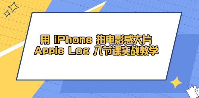 用 iPhone 拍电影感大片，Apple Log 8节课实战教学_久创网