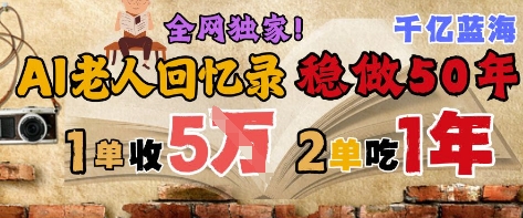 AI帮老人写回忆录，可以稳做50年的蓝海赛道，一单收2-3W，2单吃一年，长久可持续_久创网