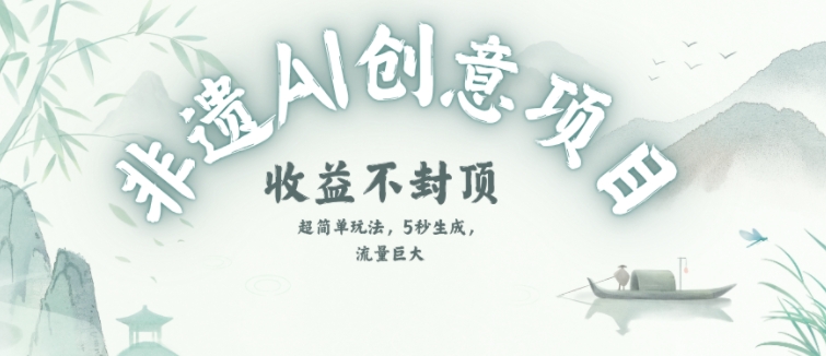 创意热门赛道，纯AI制作非遗书签，收益不封顶_久创网