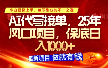 AI代写接单，多劳多得，单子接不完，保底日入1k+【揭秘】_久创网