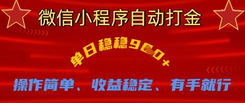 微信小程序自动打金，单日稳稳9张，操作简单、收益稳定、有手就行【揭秘】_久创网