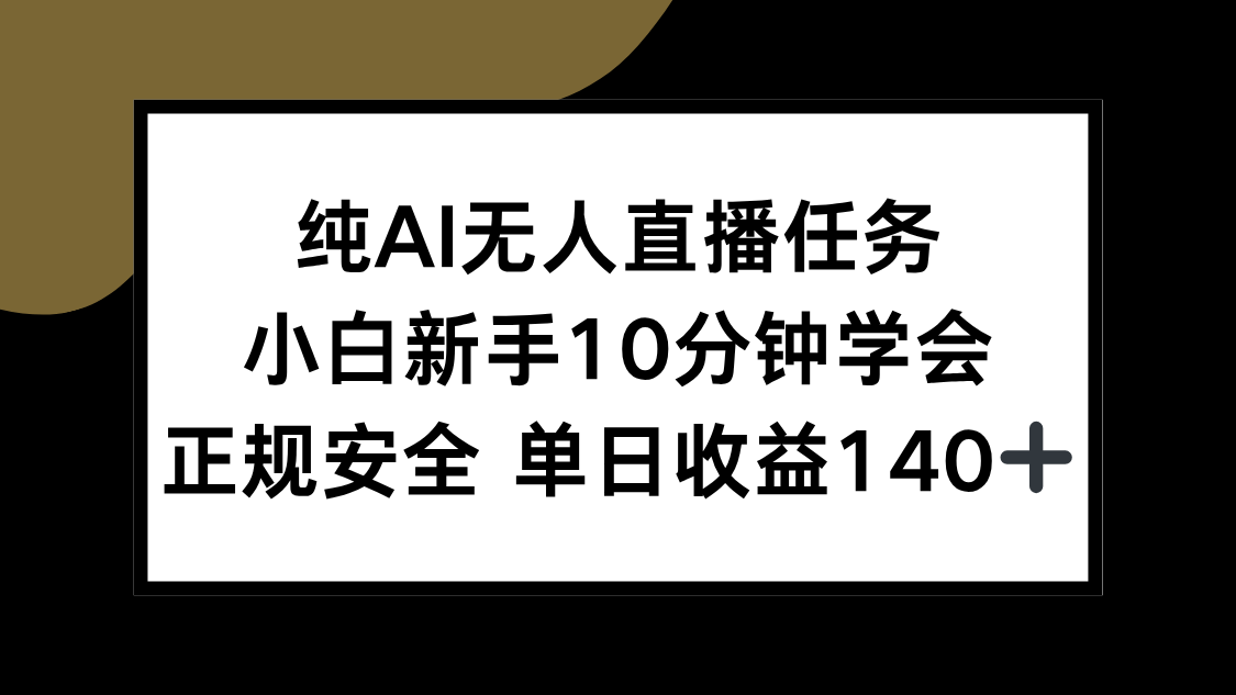 纯AI无人直播任务，小白新手10分钟学会 ，正规安全 单日收益140+_久创网