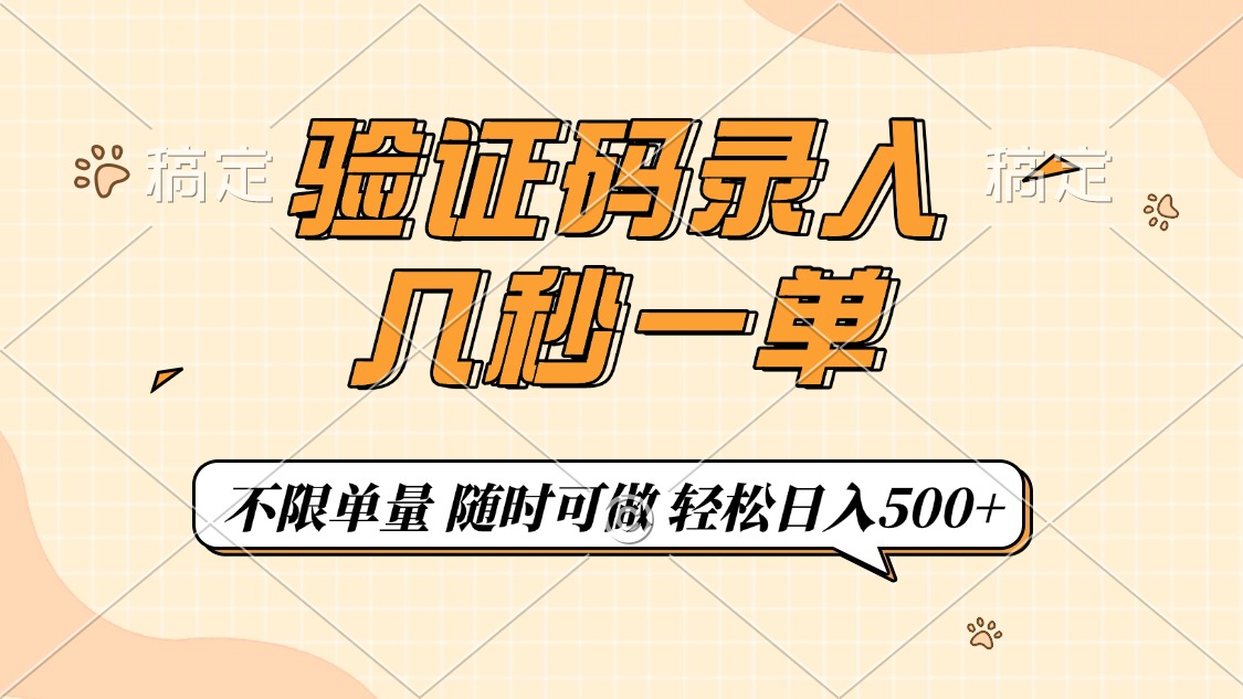 验证码录入，几秒钟一单，只需一部手机即可开始，随时随地可做，每天500+_久创网