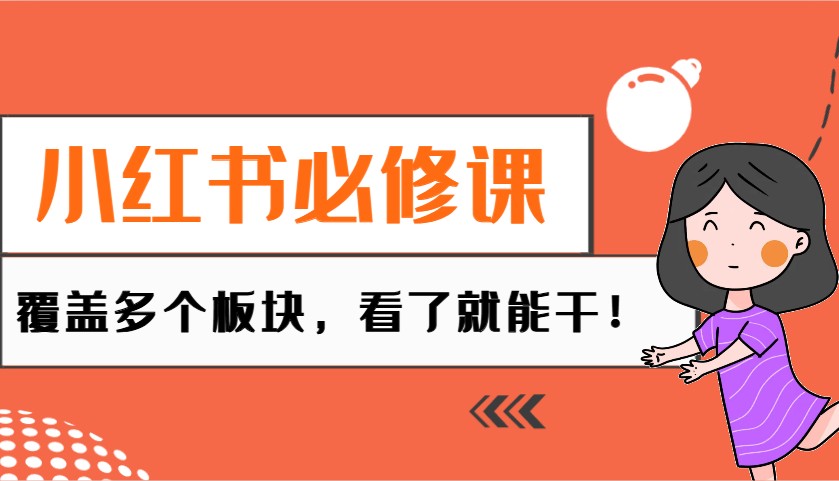 小红书必修课：电商/无人/获客/种草/mcn/直播等多个板块，看了就能干！_久创网