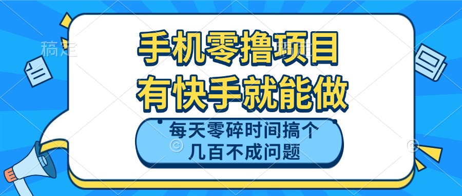 手机零撸项目，有快手就可以做，每天零碎时间搞个几百块不成问题_久创网