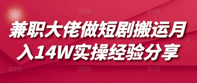 兼职大佬做短剧搬运月入14W实操经验分享_久创网