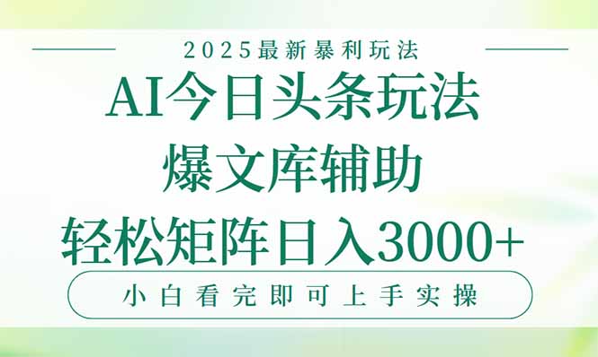 今日头条2025年最新暴利玩法，一键生成爆款，轻松实现矩阵日入3000+_久创网
