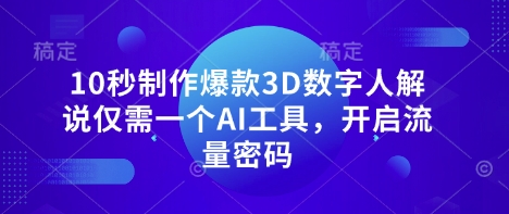 10秒制作爆款3D数字人解说仅需一个AI工具，开启流量密码_久创网