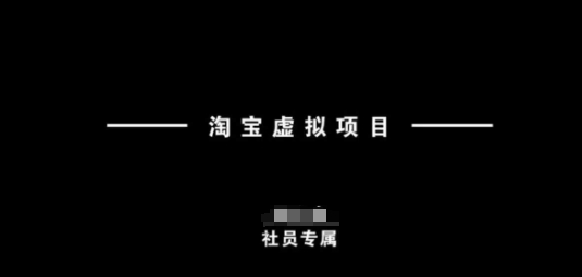 淘宝虚拟项目，从理论到实操，新手也能快速上手_久创网