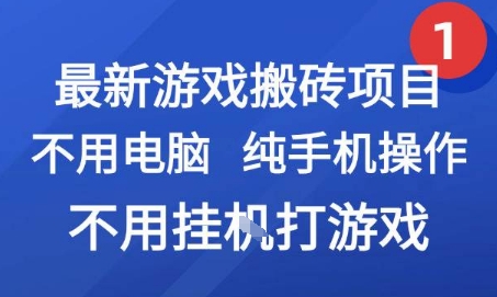 最新游戏搬砖项目，纯手机操作，不用电脑挂G打游戏，网创副业兼职【揭秘】_久创网