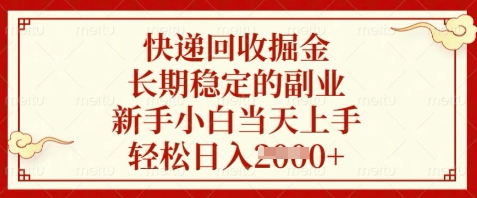 快递回收掘金，长期稳定的副业，新手小白当天上手，轻松日入数张【揭秘】_久创网