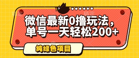 微信最新0撸玩法，单号一天轻松200+，绿色不违规【揭秘】_久创网