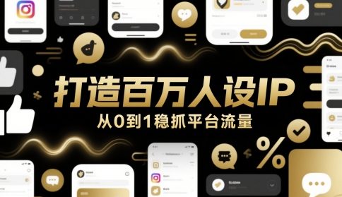 打造百万人设IP，从0到1稳抓平台流量_久创网