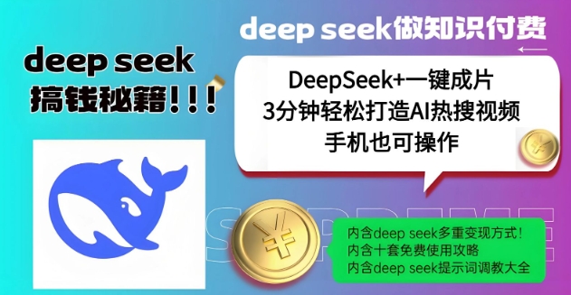 绝了，DeepSeek+一键成片，一分钟轻松打造AI热搜视频，结合流量IP哪吒，轻松日入多张_久创网
