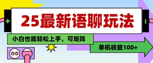 25年最新语聊玩法，纯手工，单机收益100+，小白也能轻松上手，可矩阵操作_久创网