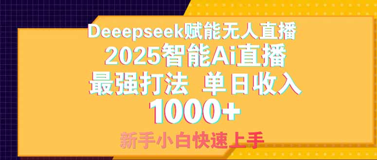 Deepseek赋能无人直播，2025无人直播最强打法，单日收入1000+新手小白..._久创网