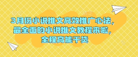 3月份小说推文高效推广心法，最全面的小说推文教程来啦，全程高能干货_久创网