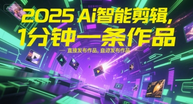 2025Ai智能剪辑，不需要剪辑，直接发布作品，自动剪辑，1分钟一条作品_久创网