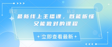 最新线上主播课，既能听懂又能做对的课程_久创网