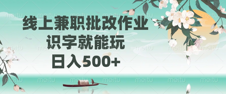线上兼职批改作业，识字就能玩，日入500+_久创网