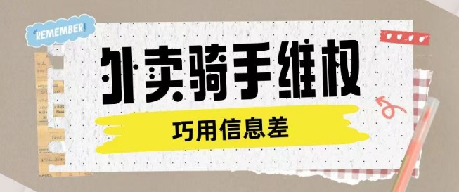 外卖骑手维权项目利用认知差进行挣取维权服务费_久创网