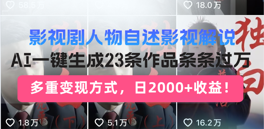 日入2000+！影视剧人物自述解说新玩法，AI暴力起号新姿势，23条作品条..._久创网
