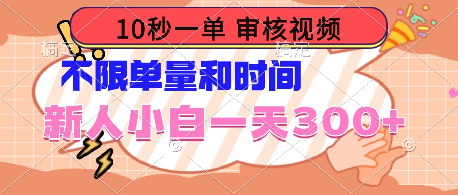 10秒一单，审核视频 ，不限单量时间，新人小白一天300+_久创网