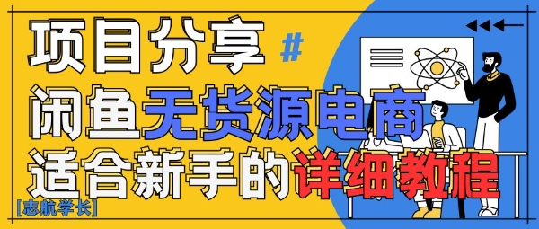 闲鱼无货源带货详细教程，AI赋能，手把手教你稳定变现_久创网