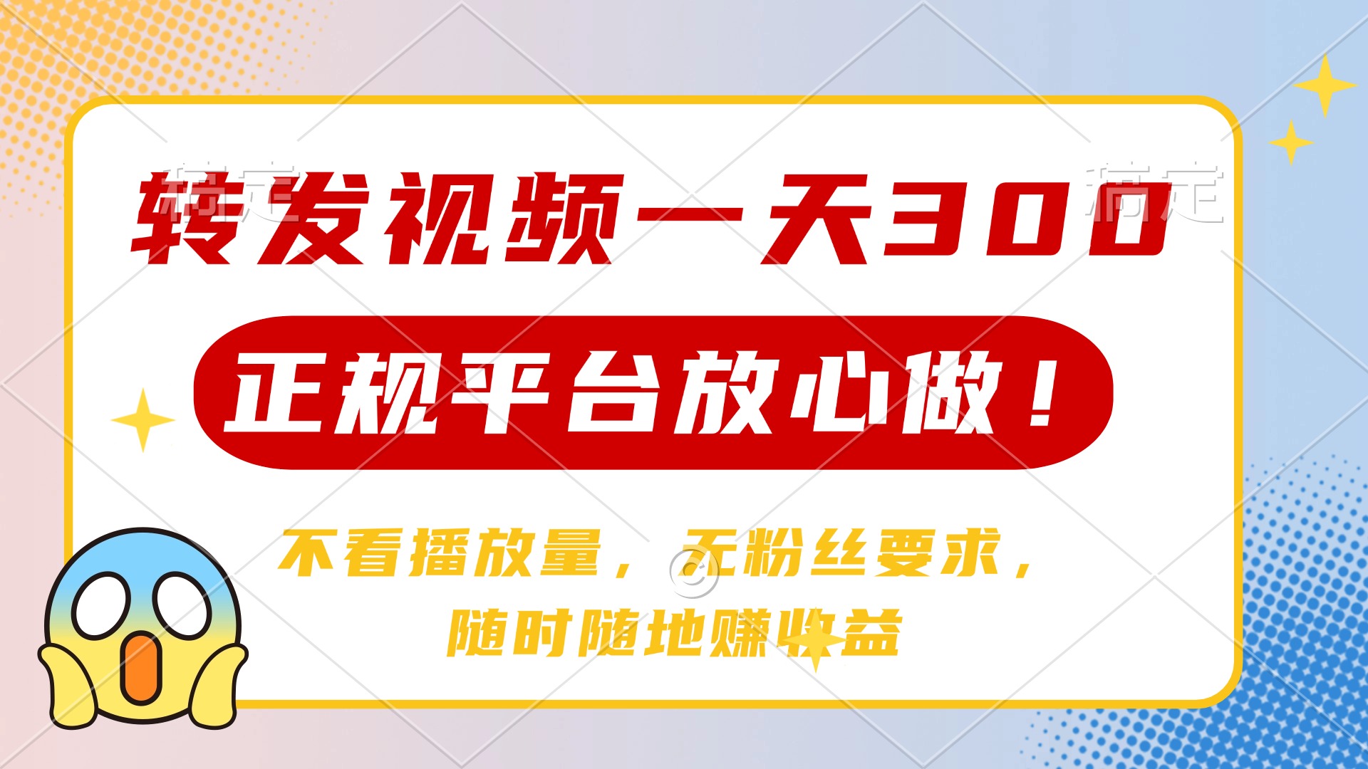 转发视频一天300+，正规平台放心做，不看播放量，无粉丝要求，随时随地..._久创网