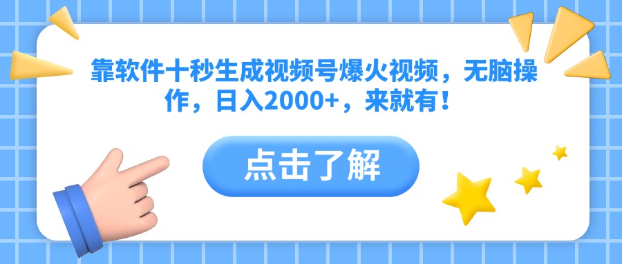靠软件十秒生成视频号爆火视频，无脑操作，日入2000+，来就有！_久创网