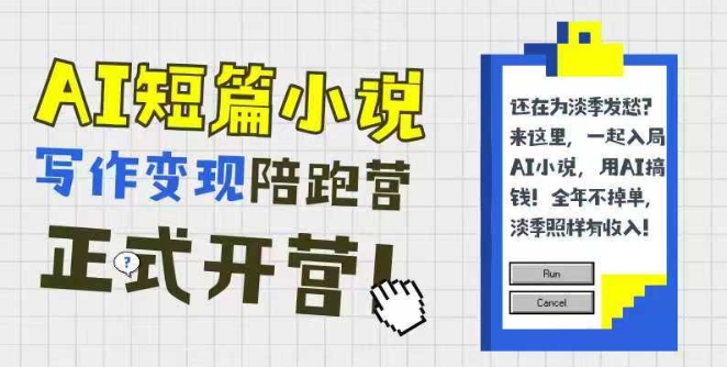 AI短篇小说写作变现陪跑营，0基础可学，三步写文，168投稿，快速拿稿费_久创网