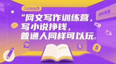 网文写作训练营，写小说挣钱，普通人同样可以玩_久创网