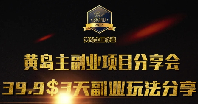 黄岛主副业分享会1期：3天3个副业玩法，速度上车_久创网