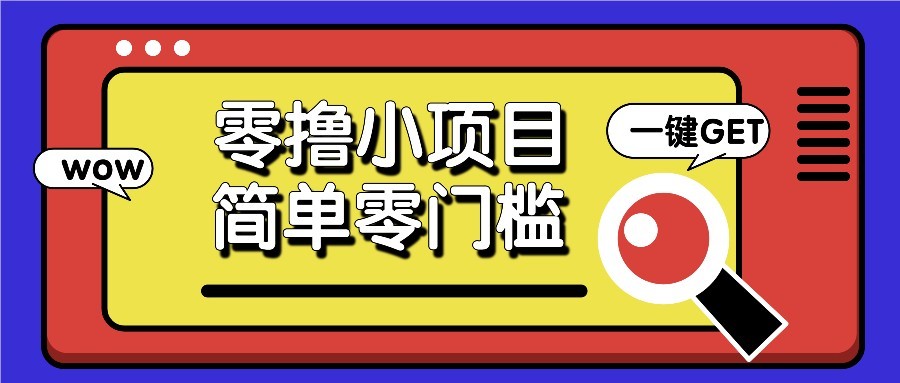 零撸项目百度答题红包，零成本撸88米收益，简单零门槛人人可做！_久创网