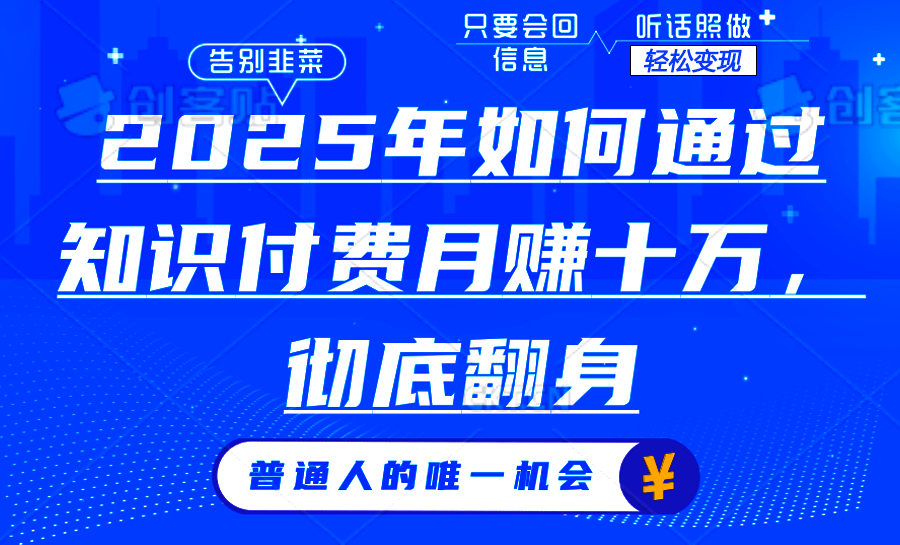 2025年如何通过知识付费月入十万，年入百万。。_久创网