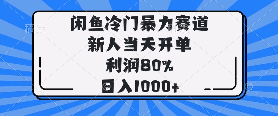 闲鱼冷门暴力赛道，新人当天开单，利润80%，日入1000+_久创网