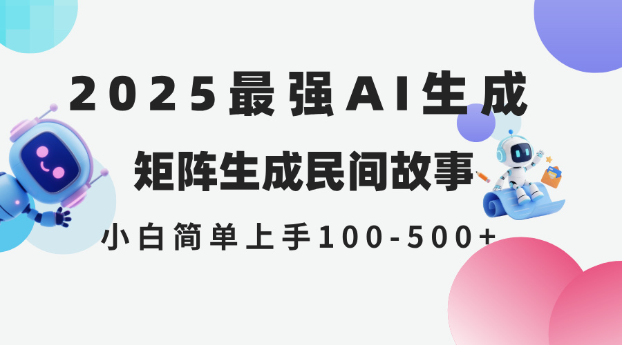 2025年5月最新AI生成 民间故事 全网分发各大平台 小白无脑操作 日入500..._久创网
