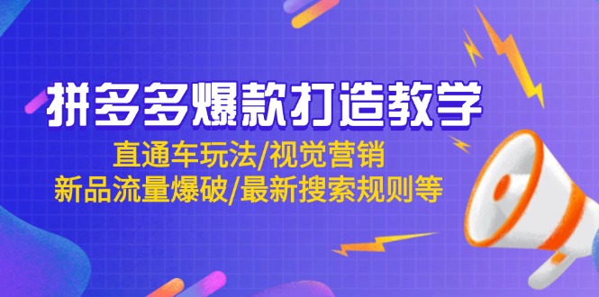 拼多多爆款打造教学：直通车玩法/视觉营销/新品流量爆破/最新搜索规则等_久创网