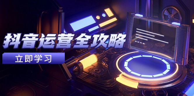 抖音运营全攻略，账号包装养号技巧，情感增粉视频搬运，实现快速变现_久创网