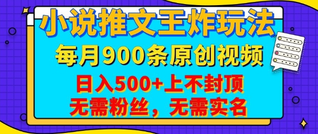 小说推文王炸玩法，一键代发，每月最多领900条原创视频，播放量收益日入5张，无需粉丝，无需实名【揭秘】_久创网