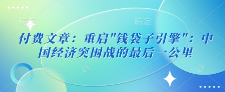 付费文章：重启_久创网