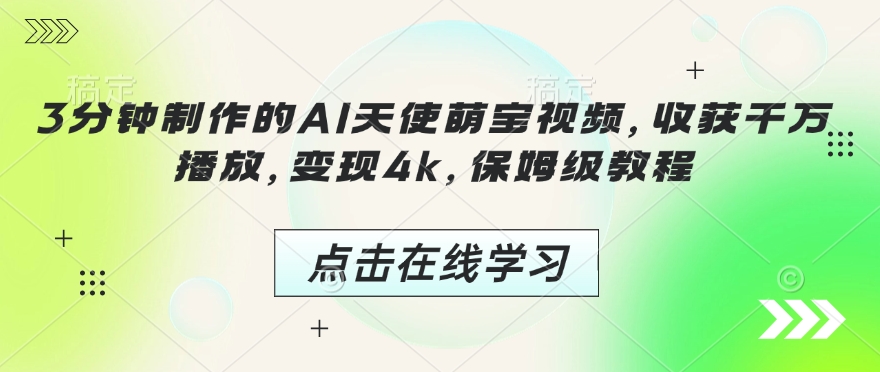 3分钟制作的AI天使萌宝视频，收获千万播放，变现4k，保姆级教程!_久创网