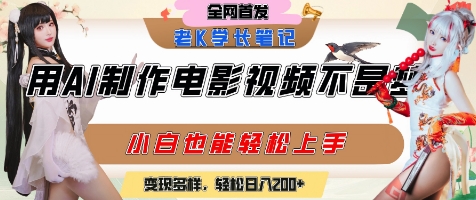 用AI制作电影不是梦，小白学会后轻松熟练上手，变现方式多样，日入2张+_久创网